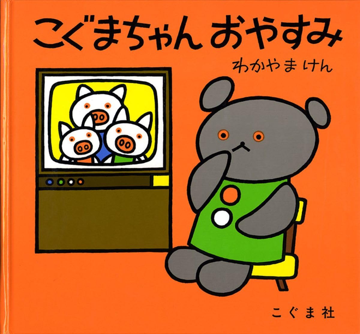 Amazon.co.jp: こぐまちゃん おやすみ (こぐまちゃんえほん